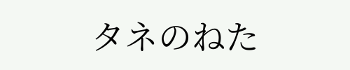 ネタのたね